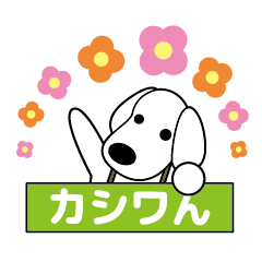 [LINEスタンプ] カシワのカシワん