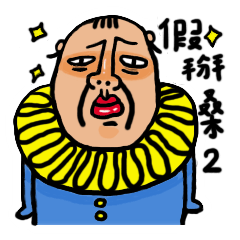 [LINEスタンプ] Jia-Bye Man's Thug Life