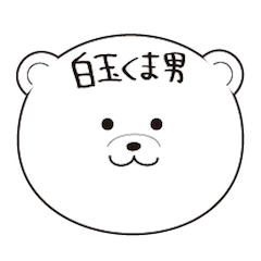 [LINEスタンプ] 白玉くま男〜日常編〜