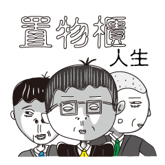 [LINEスタンプ] Locker Life - Normal Life