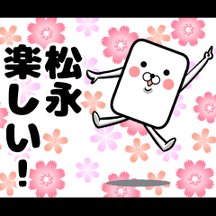 [LINEスタンプ] 私、松永ですが…（スタンプ/40個）