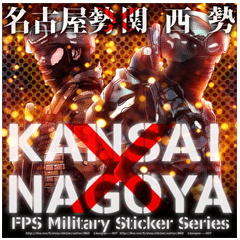 [LINEスタンプ] FPS・サバゲ-・ミリタリー名古屋勢×関西勢