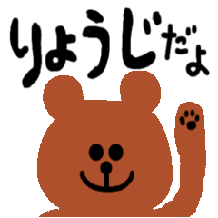 [LINEスタンプ] りょうじだよ