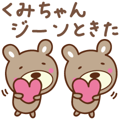 [LINEスタンプ] くみちゃんクマ bear for Kumi