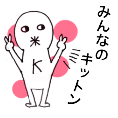 [LINEスタンプ] みんなのキットンの画像（メイン）