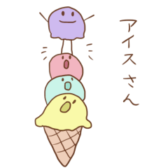 [LINEスタンプ] アイスクリームさん