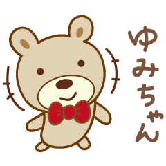 [LINEスタンプ] ゆみちゃんクマ bear for Yumi