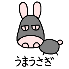 [LINEスタンプ] うまうさぎ