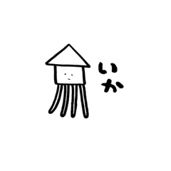 [LINEスタンプ] わりかし使えるイカスタンプ