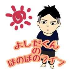 [LINEスタンプ] よしだ君のほのぼのライフ