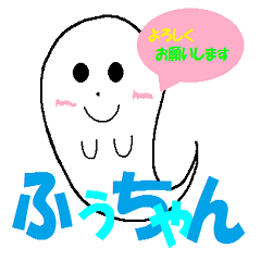 [LINEスタンプ] ふぅちゃん