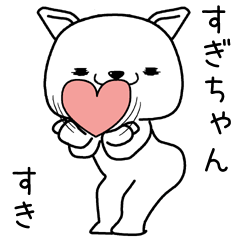 [LINEスタンプ] すぎちゃんに送るスタンプ