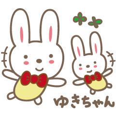 [LINEスタンプ] ゆきちゃんうさぎ rabbit for Yukiの画像（メイン）