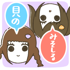 [LINEスタンプ] 貝のみそしる