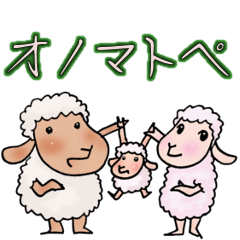 [LINEスタンプ] ひつじ倶楽部 オノマトペ