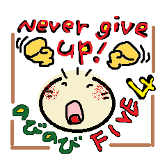 [LINEスタンプ] のびのびFIVE 4 "Never give up！！"