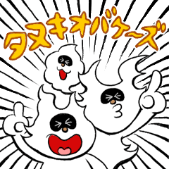 [LINEスタンプ] タヌキオバケ〜ズ