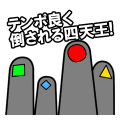 [LINEスタンプ] テンポよく倒される四天王