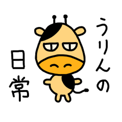 [LINEスタンプ] うりんの日常