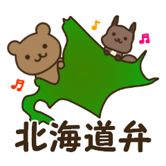 [LINEスタンプ] 北海道弁の動物たち