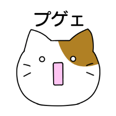 [LINEスタンプ] プゲねこ