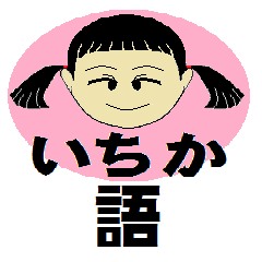 [LINEスタンプ] Icika