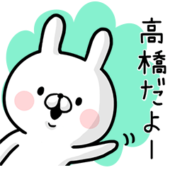 [LINEスタンプ] 【高橋さん】専用名前ウサギ