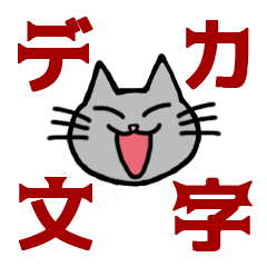 [LINEスタンプ] でか文字・ネコのBIG（日常編）