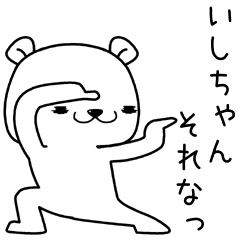 [LINEスタンプ] いしちゃんに送るスタンプ