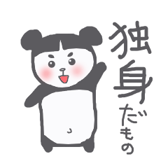 [LINEスタンプ] 独身だもの