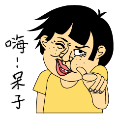 [LINEスタンプ] Arrogant brother