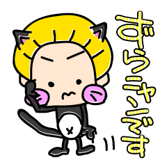 [LINEスタンプ] まろの森王国。番外・ずらにゃん～其の2