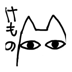 [LINEスタンプ] けもの