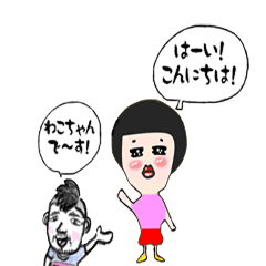 [LINEスタンプ] わこちゃんのおしゃべりシリーズその1