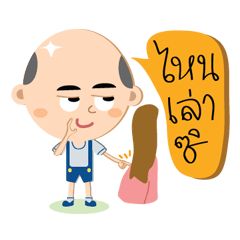 [LINEスタンプ] The little bald boy
