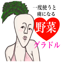 [LINEスタンプ] 野菜のグラドル