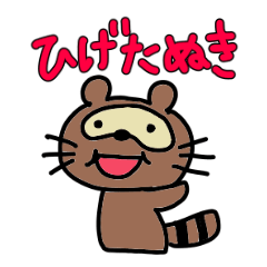 [LINEスタンプ] ひげたぬき