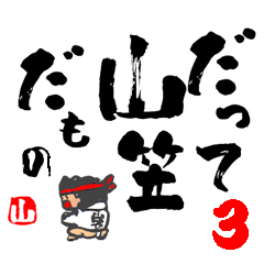 [LINEスタンプ] チビ山笠 デカ文字タイプ3の画像（メイン）