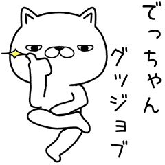 [LINEスタンプ] でっちゃんに送るスタンプ